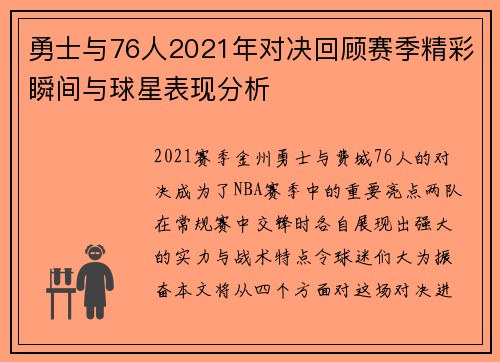 勇士与76人2021年对决回顾赛季精彩瞬间与球星表现分析