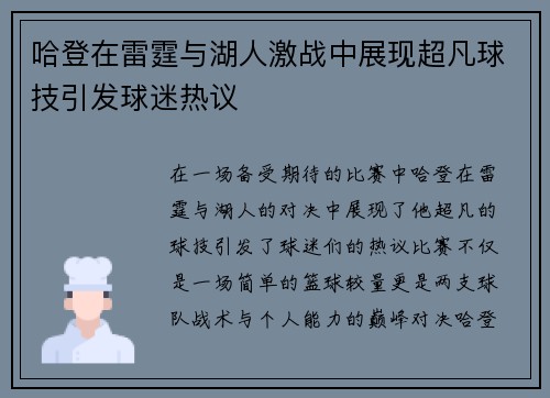 哈登在雷霆与湖人激战中展现超凡球技引发球迷热议