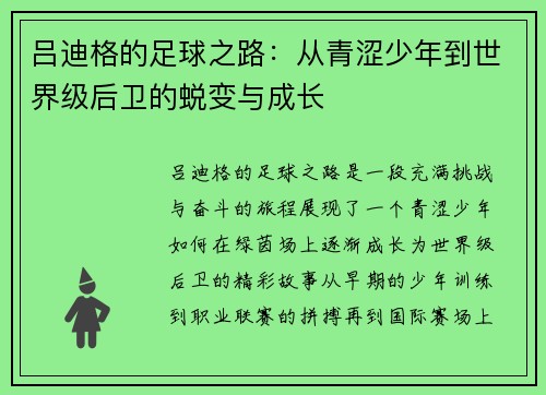 吕迪格的足球之路：从青涩少年到世界级后卫的蜕变与成长