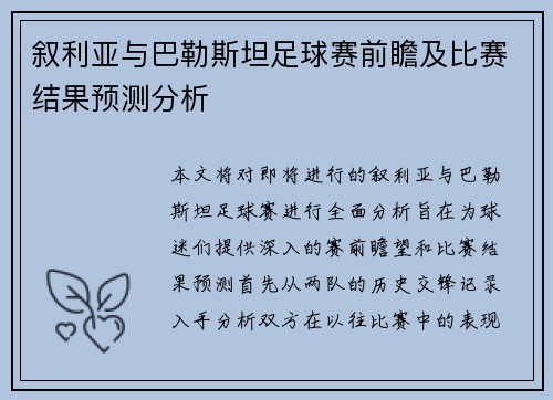 叙利亚与巴勒斯坦足球赛前瞻及比赛结果预测分析