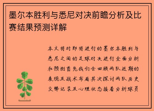 墨尔本胜利与悉尼对决前瞻分析及比赛结果预测详解