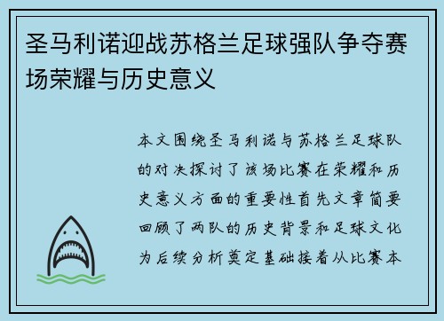 圣马利诺迎战苏格兰足球强队争夺赛场荣耀与历史意义