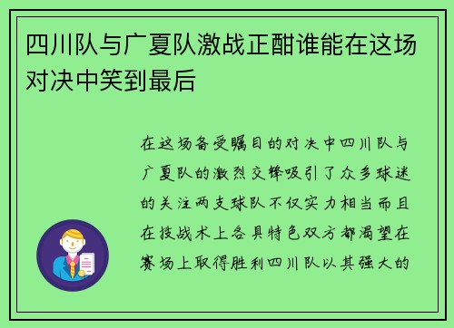 四川队与广夏队激战正酣谁能在这场对决中笑到最后