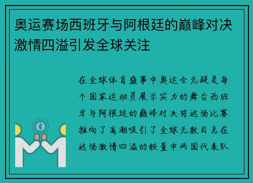 奥运赛场西班牙与阿根廷的巅峰对决激情四溢引发全球关注