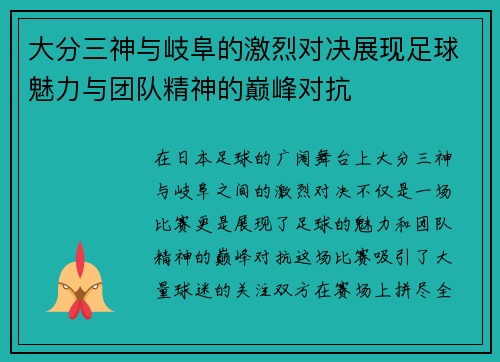 大分三神与岐阜的激烈对决展现足球魅力与团队精神的巅峰对抗
