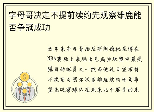 字母哥决定不提前续约先观察雄鹿能否争冠成功