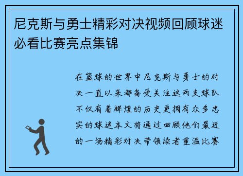 尼克斯与勇士精彩对决视频回顾球迷必看比赛亮点集锦