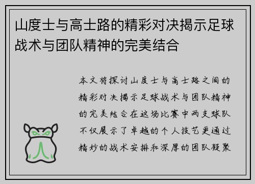 山度士与高士路的精彩对决揭示足球战术与团队精神的完美结合