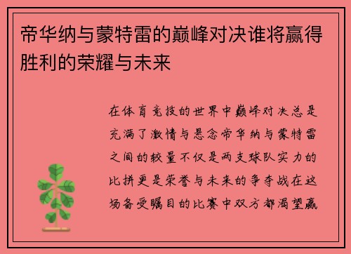 帝华纳与蒙特雷的巅峰对决谁将赢得胜利的荣耀与未来