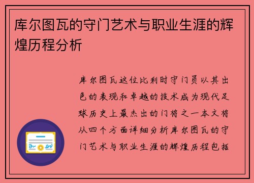 库尔图瓦的守门艺术与职业生涯的辉煌历程分析