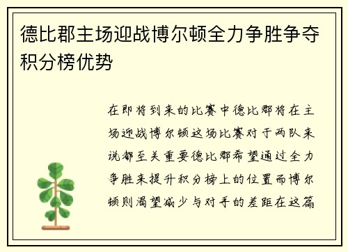 德比郡主场迎战博尔顿全力争胜争夺积分榜优势